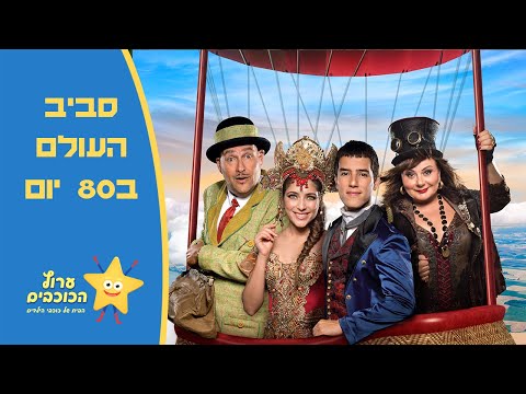 סביב העולם ב-80 יום  |  הראל סקעת ורוני דלומי