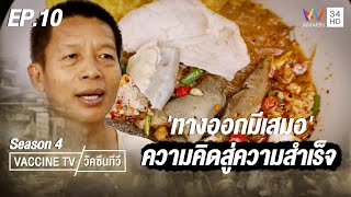 ทางออกมีเสมอ ความคิดสู่ความสำเร็จ 'ก๋วยเตี๋ยวต้มยำนายฮัน' | วัคซีนทีวี ซีซั่น 4 | EP.10