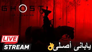 بث مباشر للعبـه Ghost of Tsushima 🍂🍁: The Samurai's Last Stand 🥷⛩ + دردشه