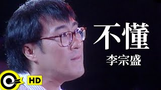 Miniatura de vídeo de "李宗盛 Jonathan Lee【不懂 Don’t get it】Official Music Video"