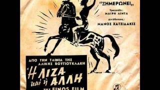 Ξημερώνει - Μαίρη Λίντα -1961-Μάνος Χατζιδάκις chords