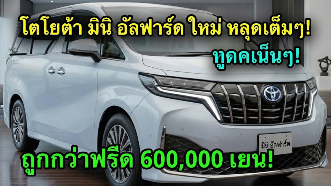 หลุดเต็ม! Toyota Mini Alphard รุ่นใหม่ปี 2026 ดีเซลเทอร์โบ ประหยัดขึ้น แรงขึ้น คนทั้งวงการจับตา!