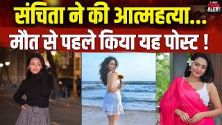 Sanchita Ugale Death News: टीवी एक्ट्रेस संचिता उगाले का निधन, मौत से पहले किया पोस्ट ...!