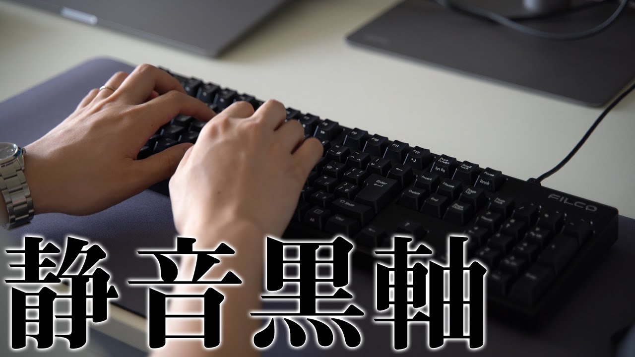 ASMR | FILCO Majestouch 静音黒軸を試してみる【他の軸との比較あり】