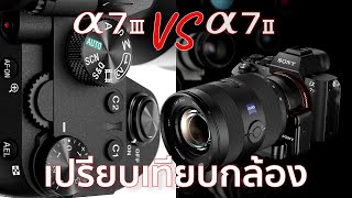 เปรียบเทียบกล้อง Sony A7II VS A7III ปี 2025 / Mr Gabpa