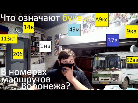 Что означают буквы в номерах маршрутов Воронежа?