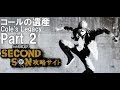 コールの遺産Part 2 - インファマスセカンドサン の動画、YouTube動画。