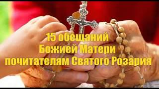 15 обещаний Божией Матери почитателям Святого Розария