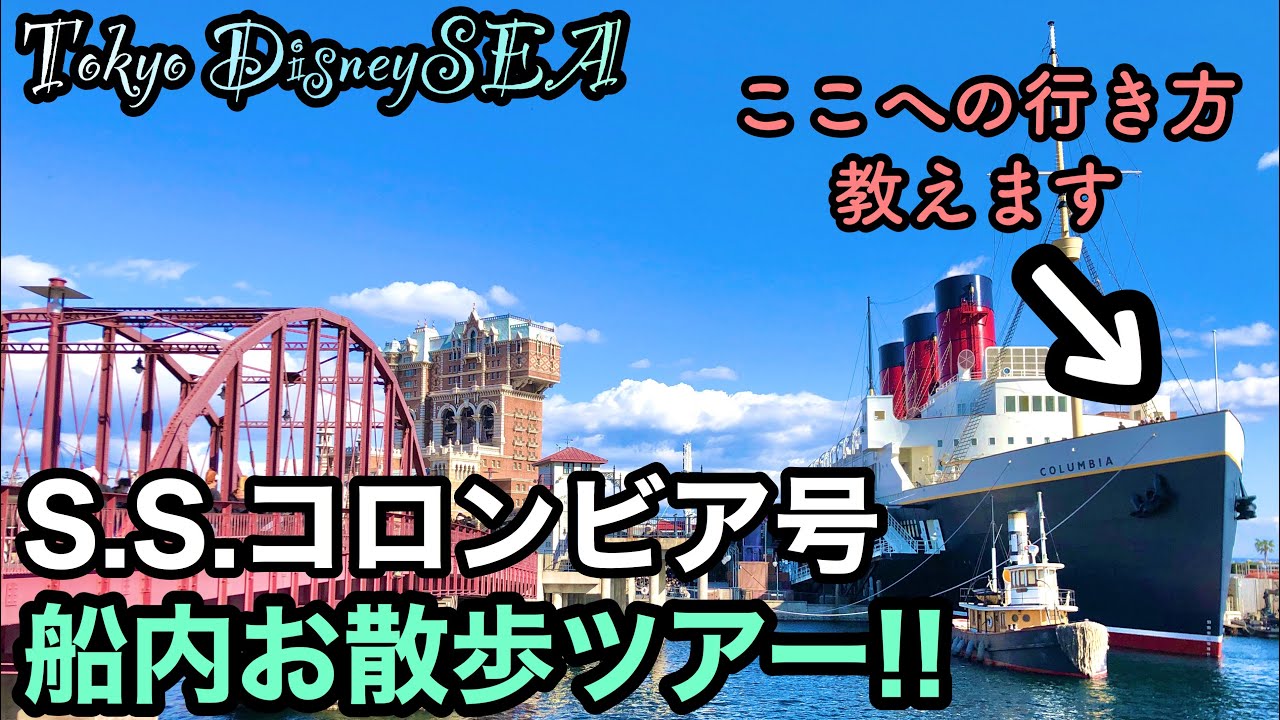 東京ディズニーシー S S コロンビア号 甲板までの行き方教えます Youtube