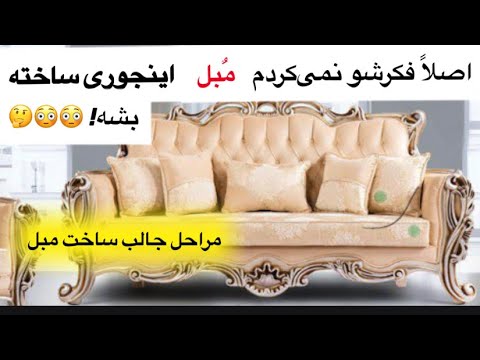 تصویری: نحوه تهیه مبلمان اداری