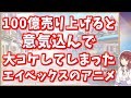 【エイベックス】100億売り上げると意気込んで大コケしてしまったavexのアニメ【アソボット戦記五九】