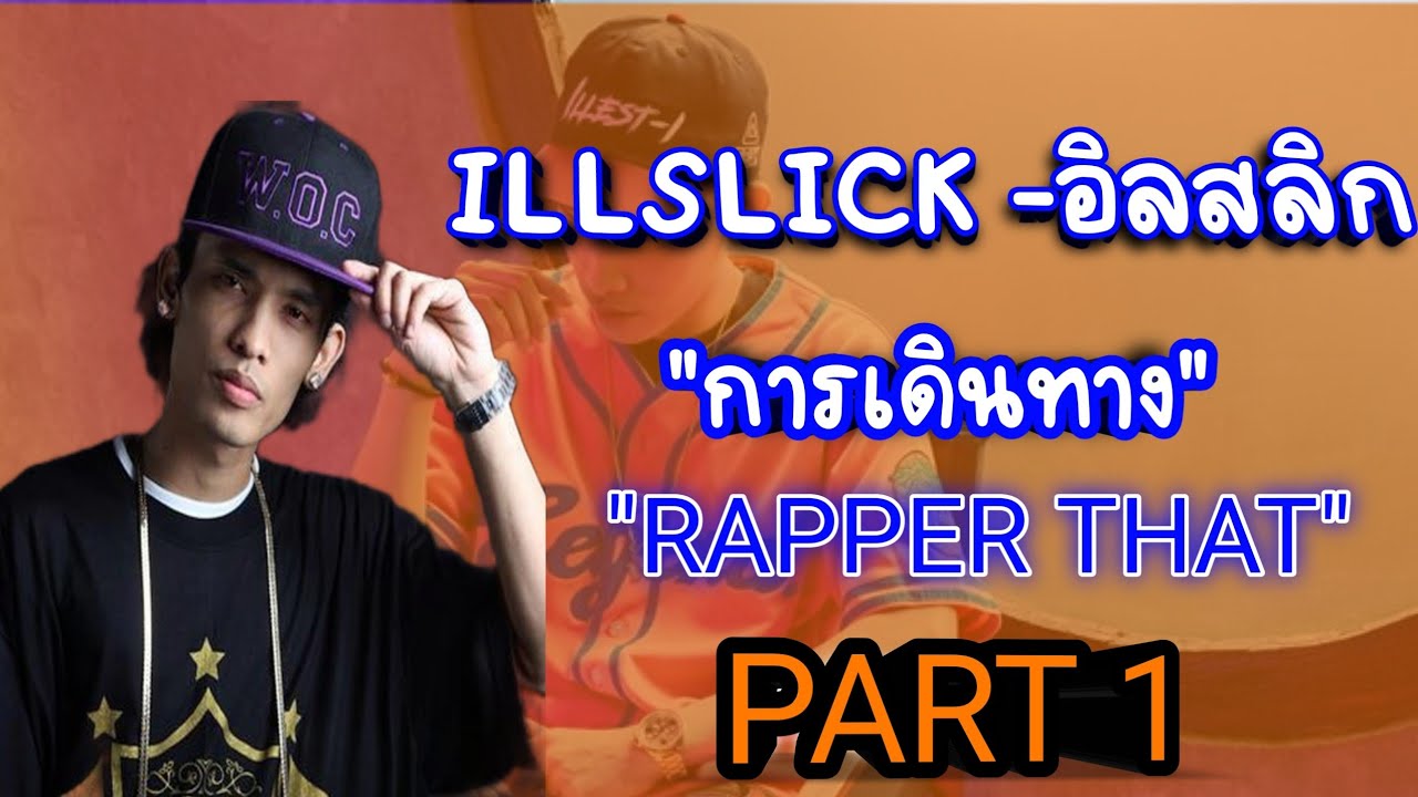 การเดินทางของillslick[Rapper that ]🇹🇭♥️#ILLSLICK - YouTube