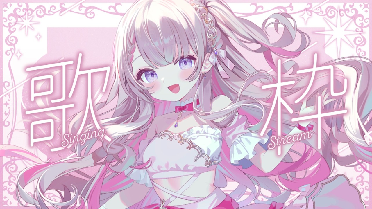 デビュー1ヵ月✨#新人vtuber です！《歌枠》歌の練習する！ #はぎおんえあ