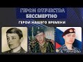 Герои нашего времени. Участники локальных конфликтов, Чечня и Афганистан.