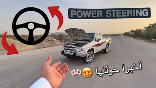 تحويل هايلوكس ٢٠٠٥ من طارة عادية الى طارة هوا (بورستيرنق)