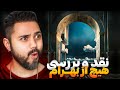 نقد و بررسی آلبوم هیچ از عالیجناب بهرام نورائی