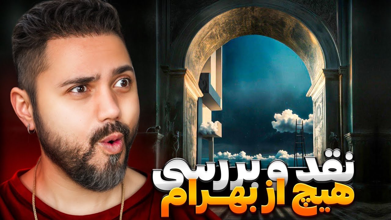 نقد و بررسی آلبوم هیچ از عالیجناب بهرام نورائی