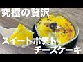 【究極の贅沢】スイートポテトチーズケーキが美味すぎる。ダイエットのご褒美に!!【混ぜて焼くだけ】