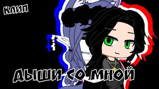 ⚕️Клип⚕️⚜️Дыши со мной⚜️ {{Gacha clab}}