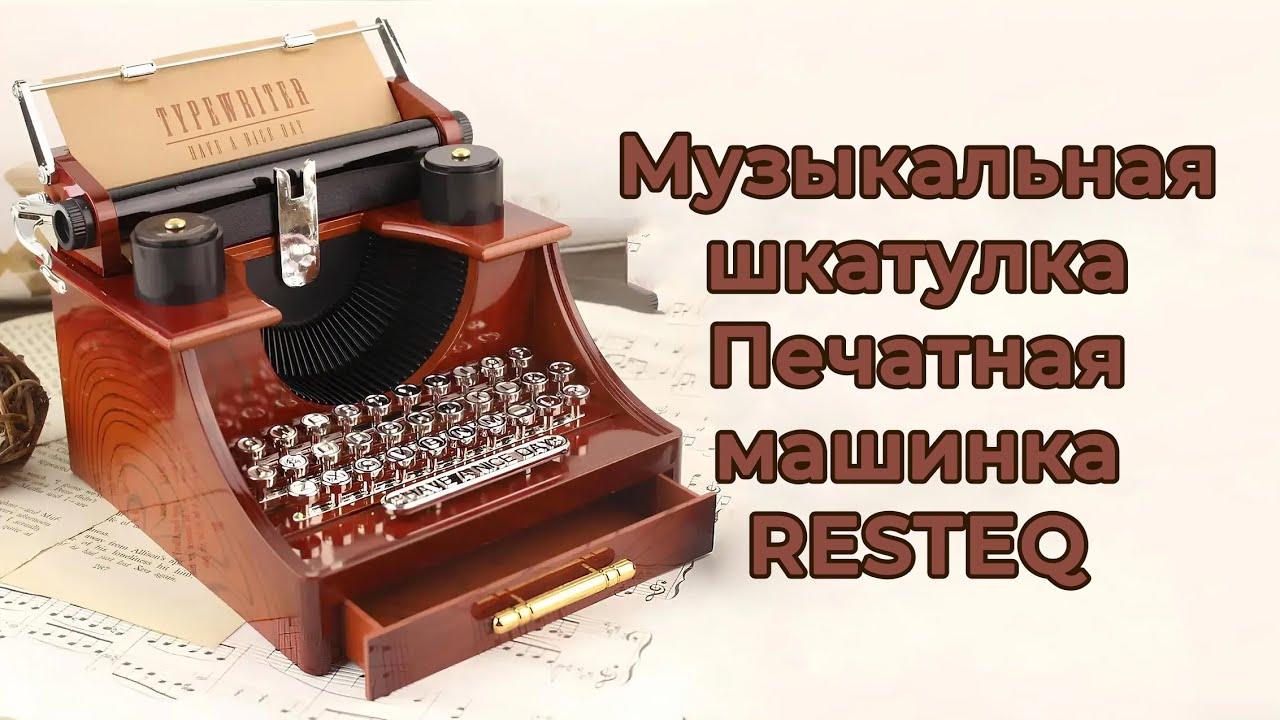 Музыкальная шкатулка тесла
