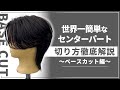 【メンズカット動画】センターパートウルフの切り方〜ベースカット編〜［美容師向け］［初心者向け］