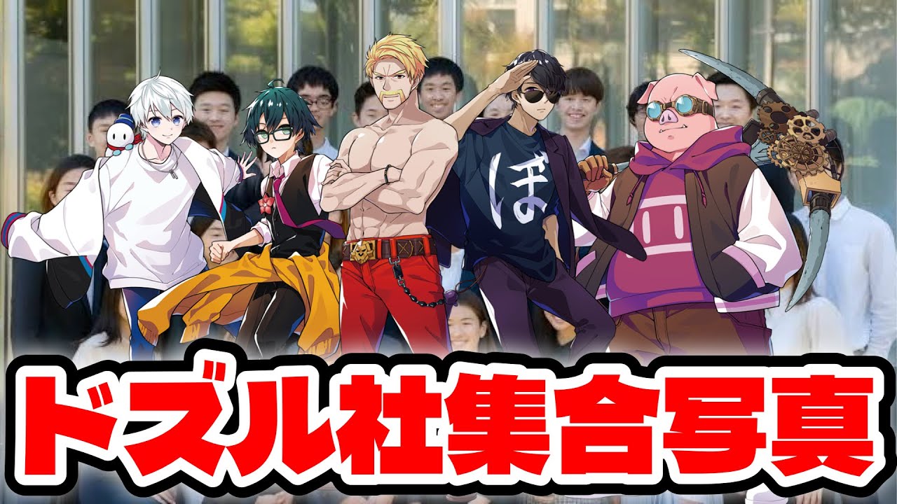ドズル社集合写真事情について公開！！！おらふくんおんりーが写ってる 
