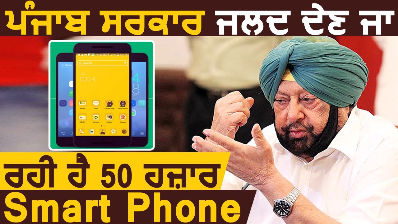 Breaking : Punjab सरकार जल्द देने वाली है 50 हज़ार Smart Phones,CM Captain ने किया एलान