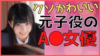 【元子役の女優】超絶かわいいい元芸能人の女優さんまとめ