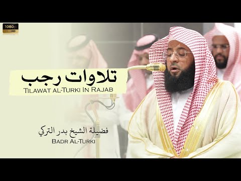 الشيخ بدر التركي فروض شهر رجب ه   