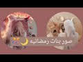 صور بنات رمضان رمزيات رمضانيه صور بنات رمضان 2021ستوريا رمضانيه خلفيات رمضانيه