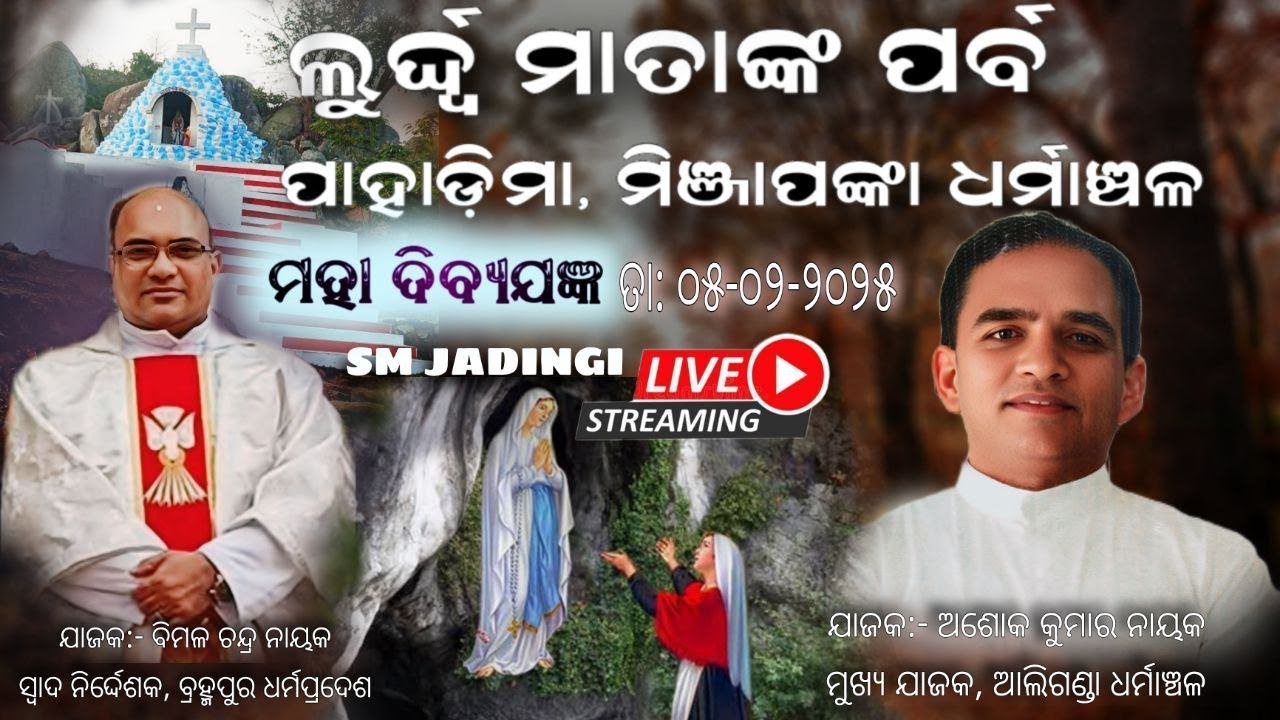 ଲୁର୍ଦ୍ଦ୍ୱ ମାତାଙ୍କ ପର୍ବ ✝️ ପାହାଡ଼ିମା🌹୦୫ ଫେବୃଆରୀ ୨୦୨୫♥️♥️♥️