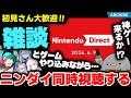 【雑談同時視聴】ニンダイくるぞ!初見さん大歓迎!いろんなゲームのやり込みをしつつみんなでだらだら雑談しながらニンテンドーダイレクト同時視聴する配信!【ゲーム日課のお供にいかが?☕】