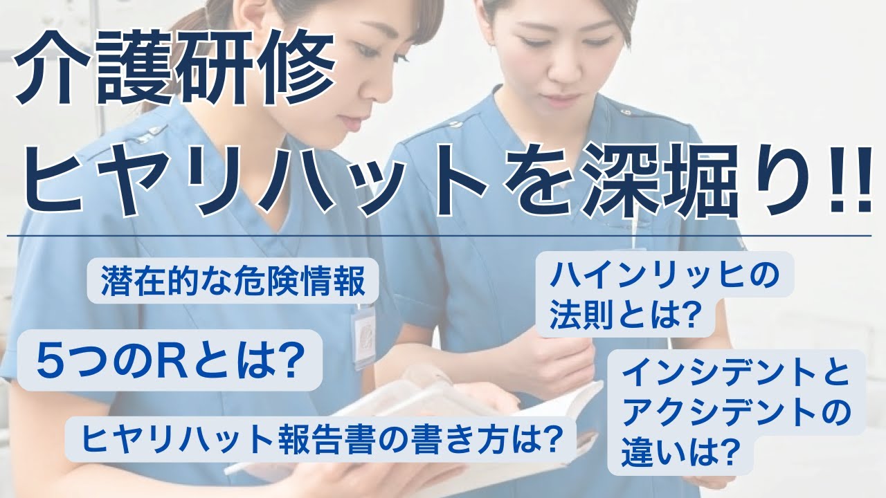 【解説】「見過ごし」を「宝」に！ -ヒヤリハット深掘りワークショップ潜在的な危険情報としてのヒヤリハットの価値を理解し、積極的に収集・活用する意識を醸成-