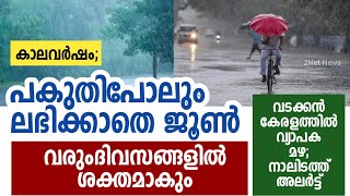  ,   | Kerala Weather Updates | Kerala Weather News Today | 2Net Ne