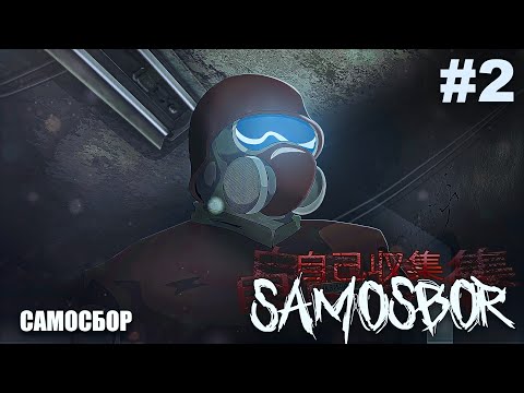 Видео: САМОСБОР #2 || АНИМЕ (Анимация)