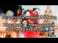 FAMILY VLOG🎄ВСТРЕЧАЕМ НОВЫЙ 2026 ГОД🎄НОВОГОДНИЙ СТОЛ🥂 ФЕЙЕРВЕРК 🎉 ПОДАРКИ🎁#2026 