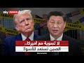 الصين تنفي التوصل إلى اتفاق مع أميركا سنقلب الحرب التجارية لصالحنا التاسعة الصين تنفي التوصل إلى اتفاق مع أميركا سنقلب الحرب التجارية لصالحنا التاسعة