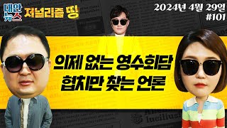 [저널리즘 띵] 영수회담을 대하는 언론의 자세