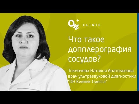 Что такое допплерография сосудов? | «ОН Клиник»