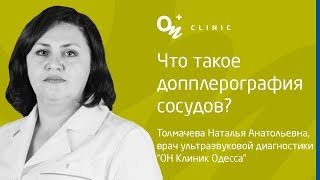 Что такое допплерография сосудов?(Допплерография сосудов представляет собой наиболее современный и точный метод ультразвукового исследова..., 2017-01-13T10:27:46.000Z)