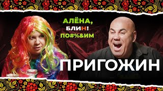 АЛЕНА БЛИН ПО#%Д!М с Иосифом Пригожиным. Выпуск #4