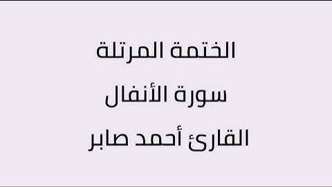 سورة الأنفال القارئ أحمد صابر