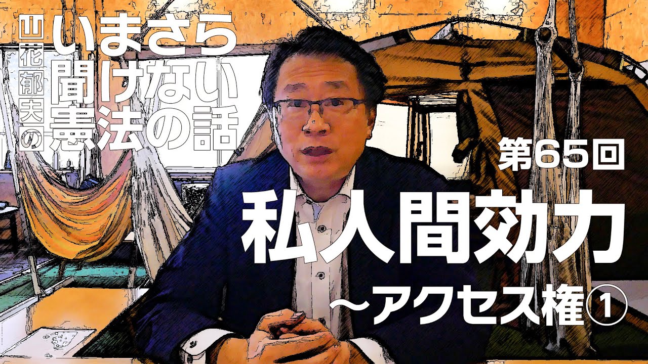 第65回】私人間効力～アクセス権① #山花郁夫のいまさら聞けない憲法の