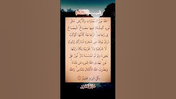 القرآن الكريم سورة النور سعد الغامدي #القرآن_الكريم #راحة_نفسية #أطمئن