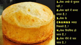 How to make perfect bakery style cake|Premix cake|परफेक्ट soft spongy केक कैसे बनायें|Cake Recipe| screenshot 2