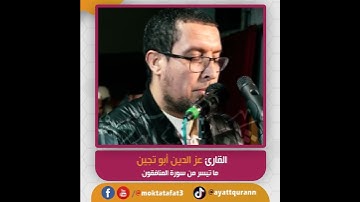 القارئ عز الدين أبو تجين -  ما تيسر من سورة المنافقون