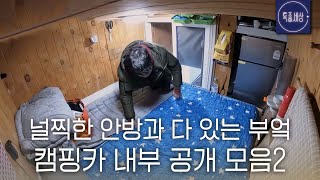 [스페셜] 차가 곧 집인 방랑자들의 캠핑카 내부 공개 모음 2탄