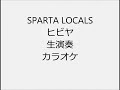 SPARTA LOCALS ヒビヤ 生演奏 カラオケ Instrumental cover