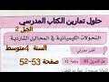 حلول تمارين صفحة 52-53 التحولات الكيميائية للمحاليل الشاردية للسنة 4 متوسط المادة و تحولاتها