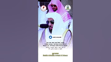 সূরাঃ আল-আসর | Al-Asr | سورة العصر | Shaykh Abdullah Awaad Al Juhany . #makkah #islam #muslim